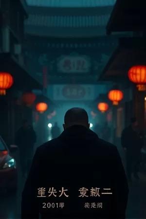 烈酒与叹息片尾曲海报