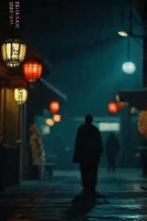赌上一切配乐海报